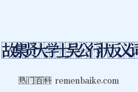 故集贤大学士吴公行状反义词是什么意思的图片